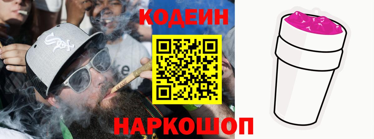Кодеин Purple Drank Кимовск